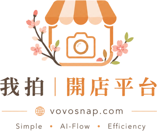 我拍｜開店平台 vovosnap.com
