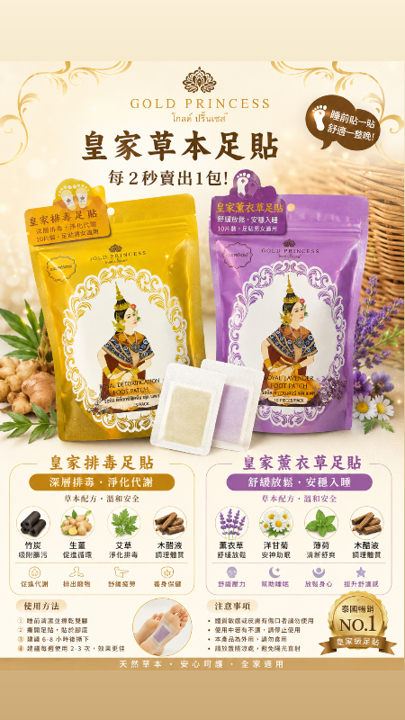 皇家草本足貼